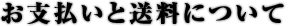 お支払いと送料について