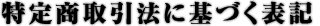 特定商取引法に基づく表記