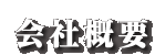 会社概要