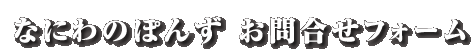 なにわのぽんず お問合せフォーム