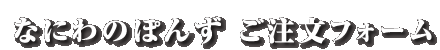 なにわのぽんず ご注文フォーム