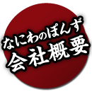 なにわのぽんず 会社概要