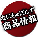 なにわのぽんず 商品情報