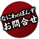 なにわのぽんず お問合せ