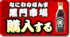 なにわのぽんず 黒門市場 購入する